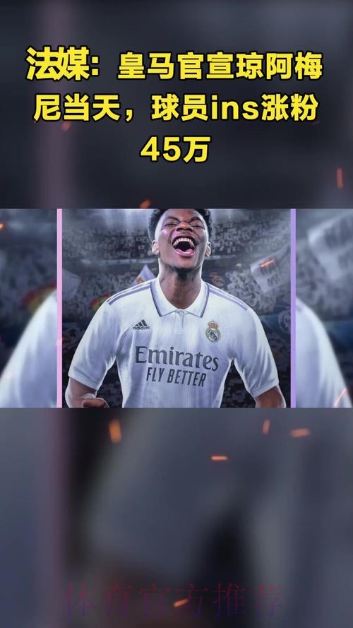 法媒:皇马官宣琼阿梅尼当天,球员ins涨粉45万 法媒:皇马官宣琼阿梅尼当天,球员ins涨粉45万